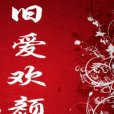 舊愛歡顏 舊愛歡顏