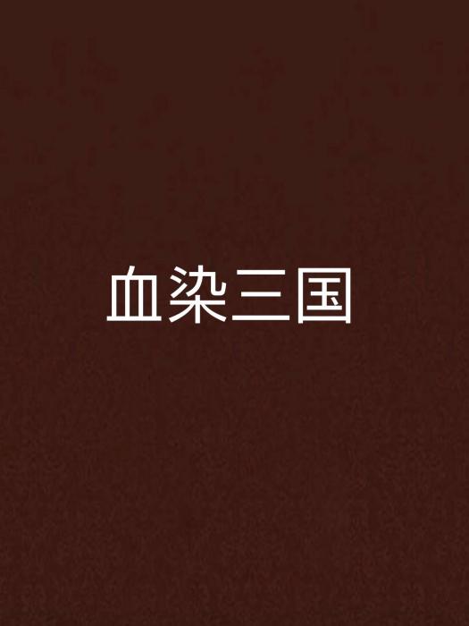 血染三國 血染三國