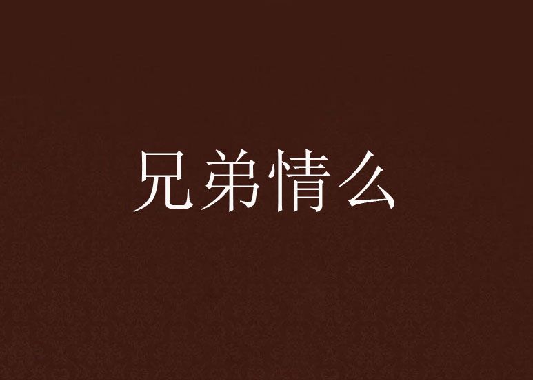 兄弟情么 兄弟情么
