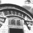 籀園 籀園