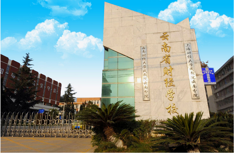 雲南省財經學校