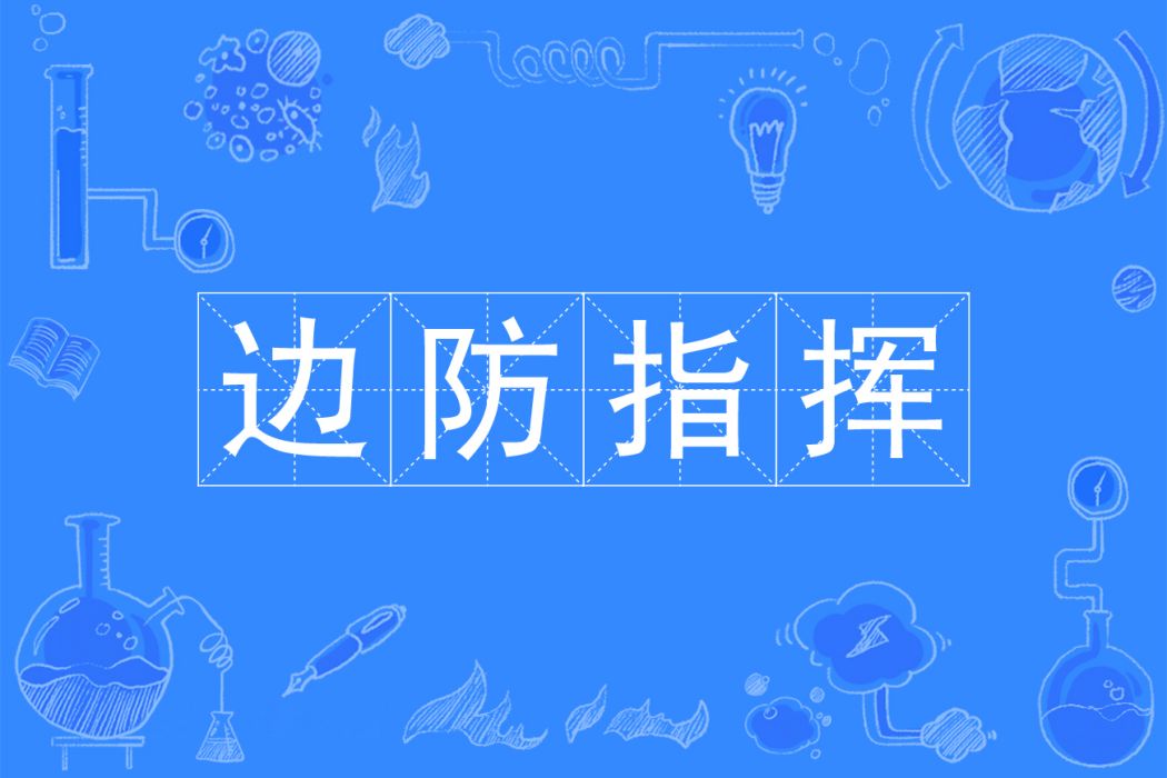 邊防指揮(本科專業) 邊防指揮(本科專業)