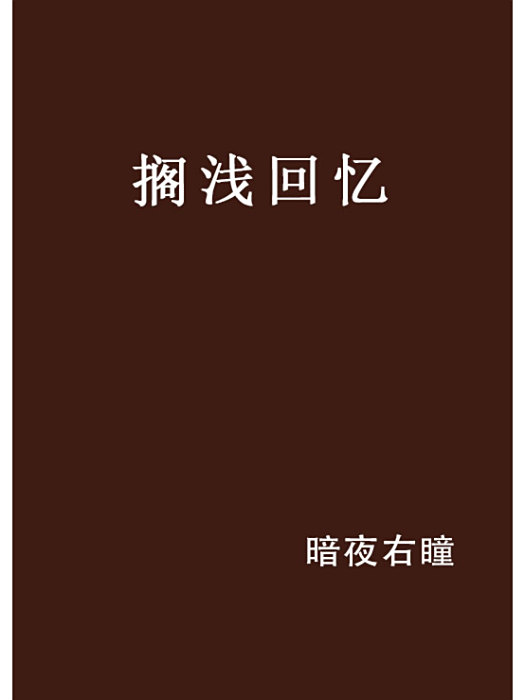 擱淺回憶 擱淺回憶