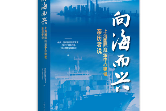向海而興(2020年上海人民出版社出版的圖書) 向海而興(2020年上海人民出版社出版的圖書)