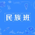民族班 民族班