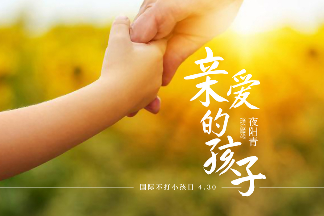 親愛的孩子(夜陽青演唱的歌曲) 親愛的孩子(夜陽青演唱的歌曲)