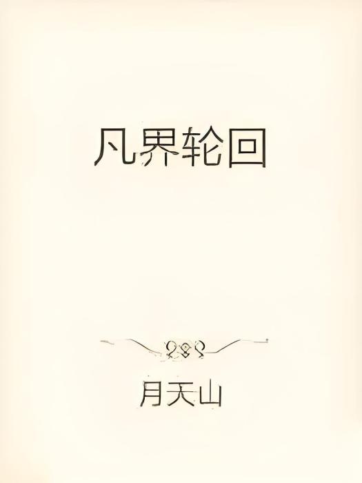 凡界輪迴 凡界輪迴