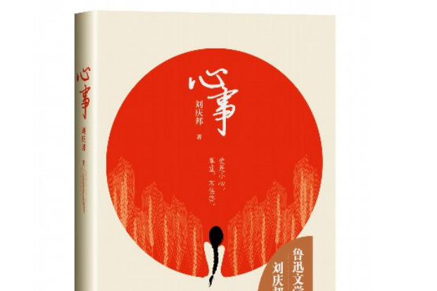 心事(2020年10月17日人民文學出版社出版的圖書) 心事(2020年10月17日人民文學出版社出版的圖書)