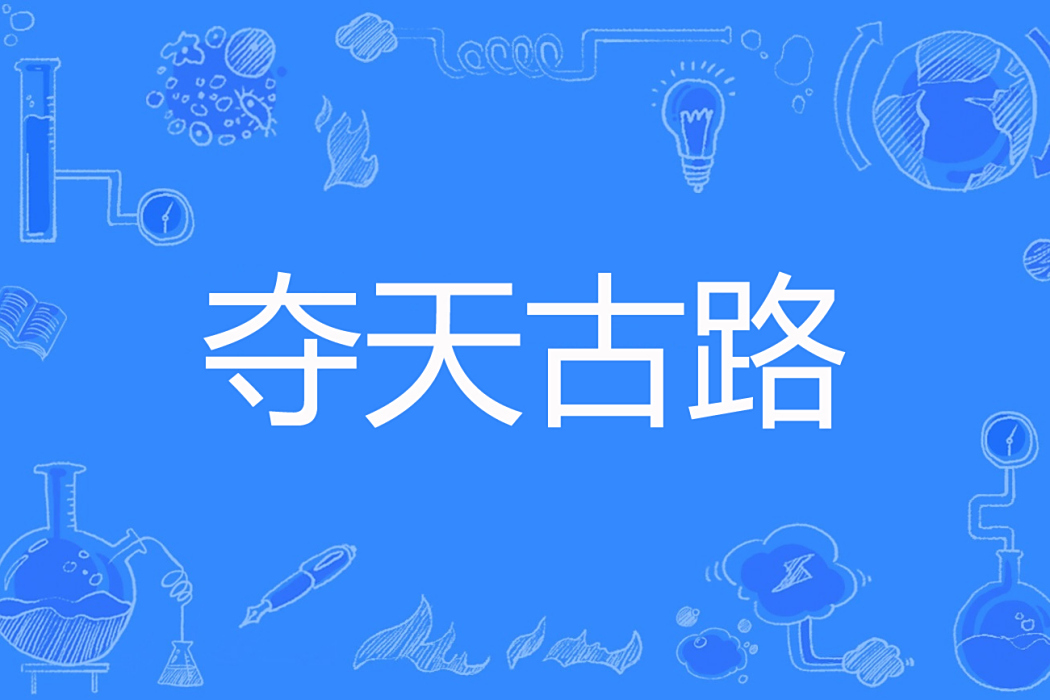 奪天古路 奪天古路