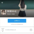 校園日記(支付寶生活圈中的功能)