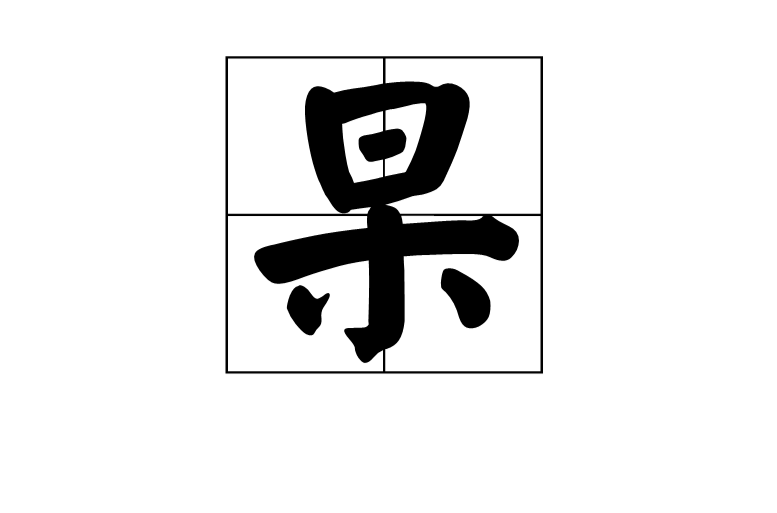 杲(漢語漢字)
