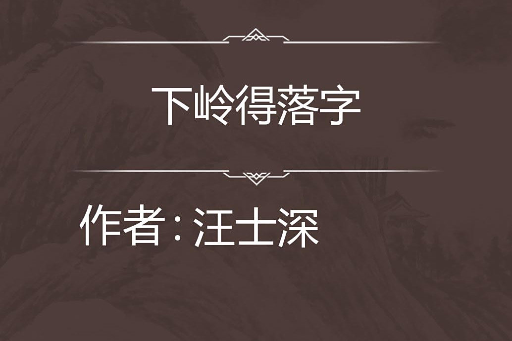 下嶺得落字 下嶺得落字