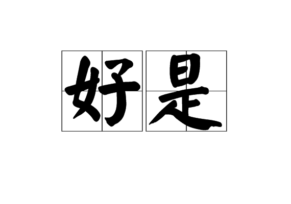 好是 好是