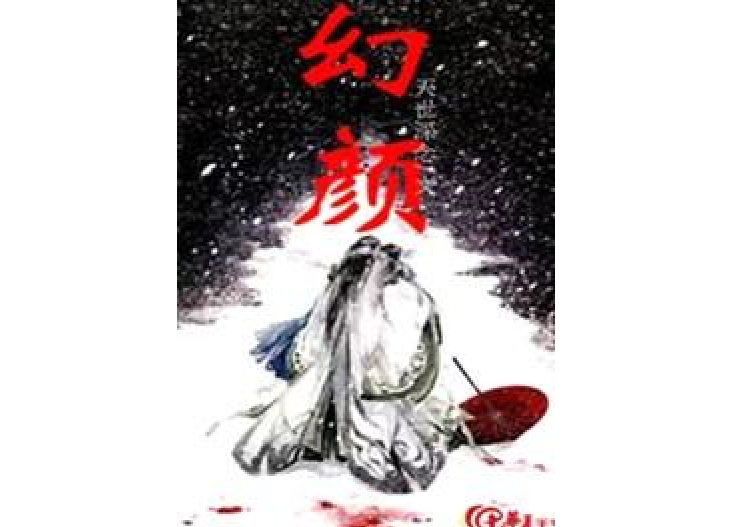 幻顏(網路小說)