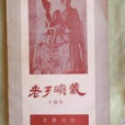 老子演藝 老子演藝