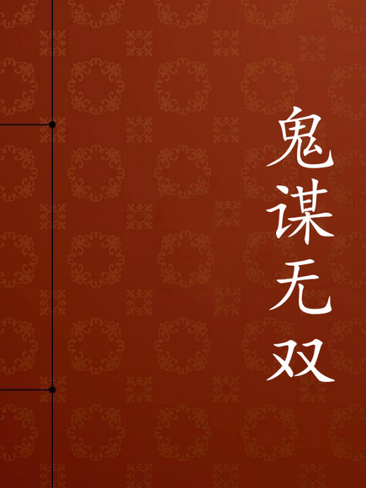 鬼謀無雙 鬼謀無雙