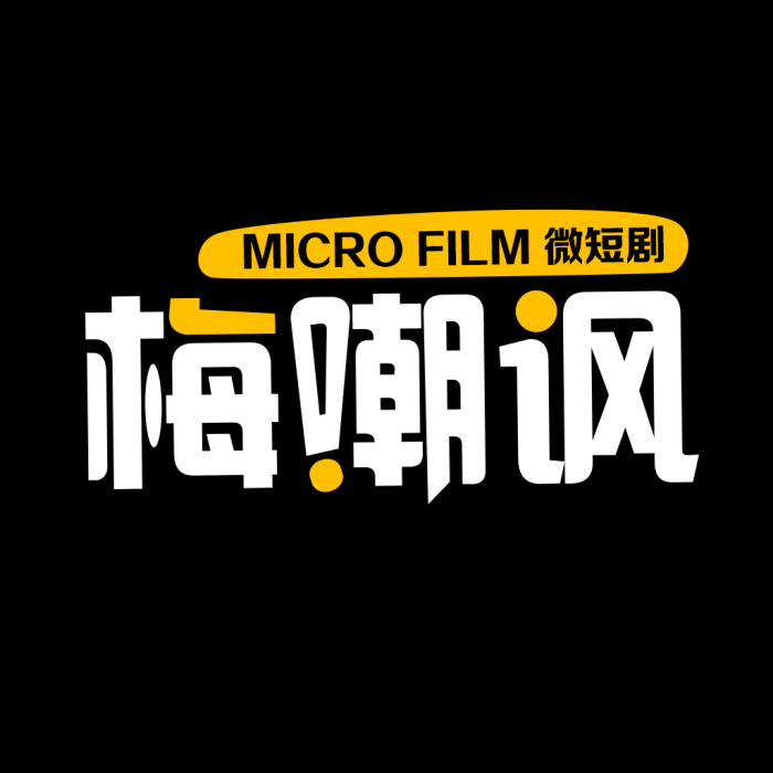梅嘲諷 梅嘲諷