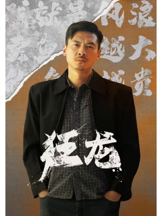 狂龍(短劇) 狂龍(短劇)