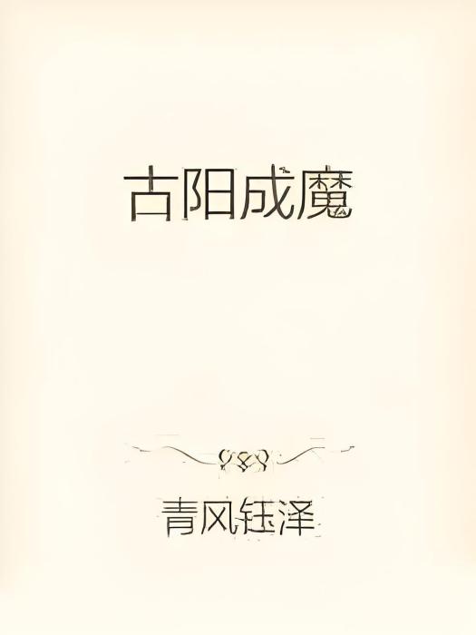 古陽成魔 古陽成魔