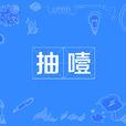 抽噎 抽噎