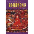 藏傳佛教哲學境界