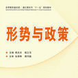 形勢與政策(2010年劉學景編著圖書) 形勢與政策(2010年劉學景編著圖書)