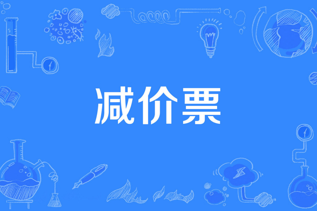 減價票