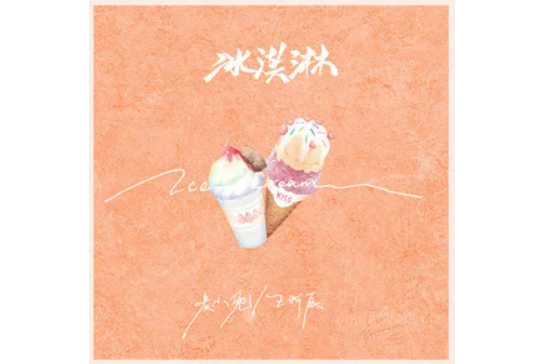 冰淇淋(王忻辰/麥小兜演唱的歌曲) 冰淇淋(王忻辰/麥小兜演唱的歌曲)
