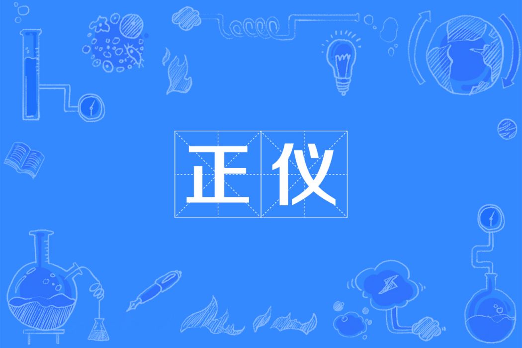 正儀 正儀