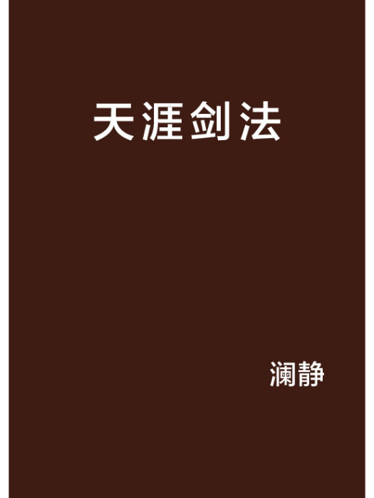 天涯劍法 天涯劍法