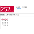 重慶公交252路 重慶公交252路