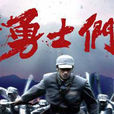 勇士們(台灣軍事偶像劇) 勇士們(台灣軍事偶像劇)