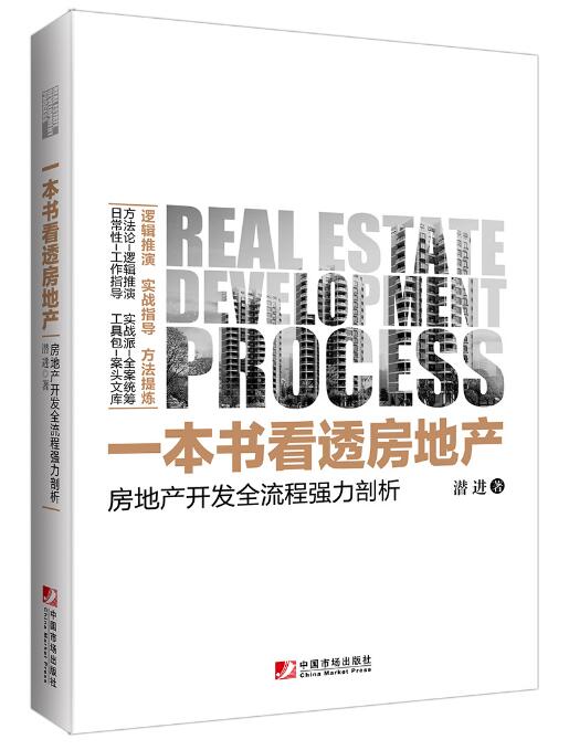 一本書看透房地產：房地產開發全流程強力剖析