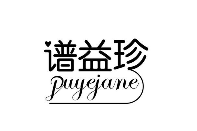 譜益珍 PUYEJANE 譜益珍 PUYEJANE