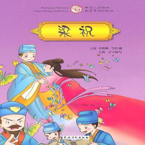 梁祝(2011年農村讀物出版社出版的圖書) 梁祝(2011年農村讀物出版社出版的圖書)