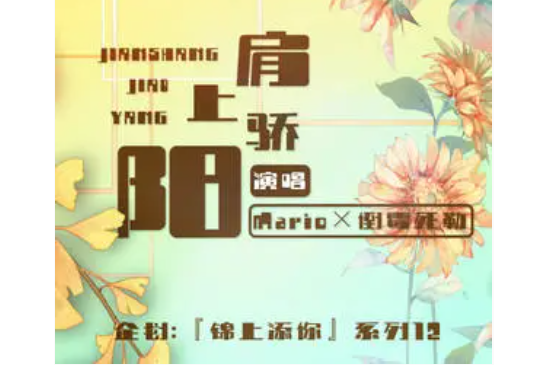 肩上驕陽 肩上驕陽