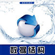 數據結構(熊回香編著圖書) 數據結構(熊回香編著圖書)