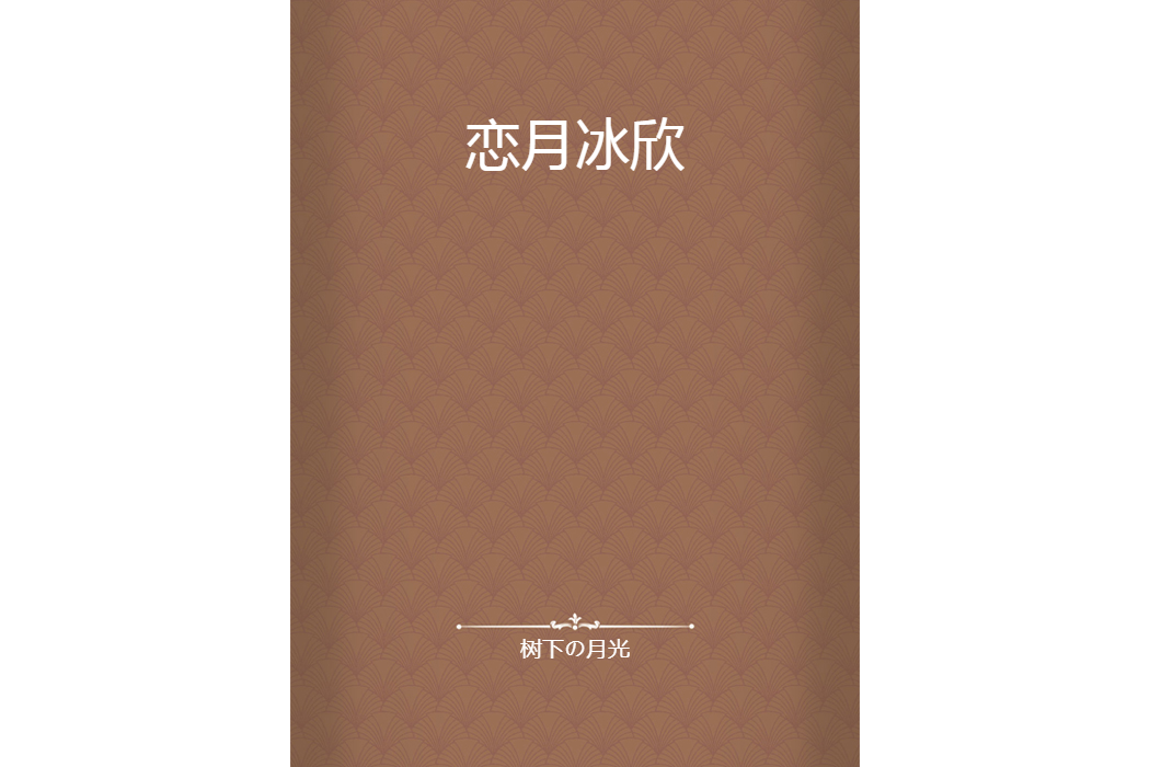 戀月冰欣