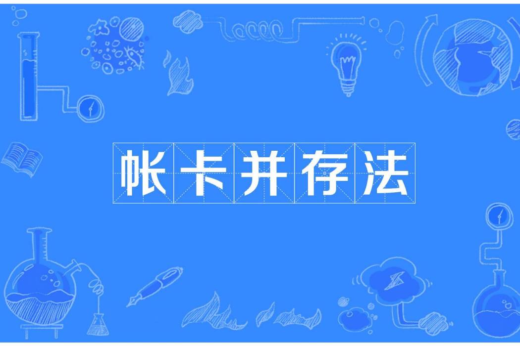 帳卡並存法 帳卡並存法
