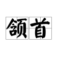 頷首(頜首) 頷首(頜首)