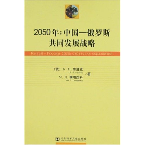2050年：中國-俄羅斯共同發展戰略