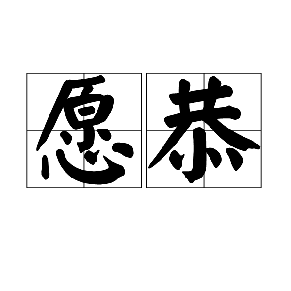 願恭 願恭