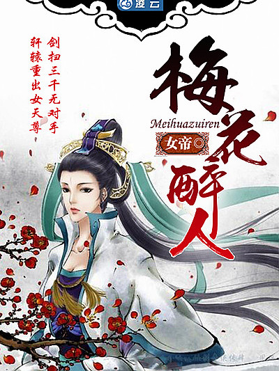 梅花醉人 梅花醉人