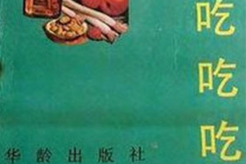 吃吃吃 吃吃吃