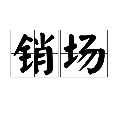 銷場 銷場