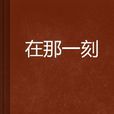 在那一刻 在那一刻