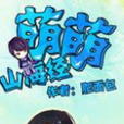 梅雪(梅雪:小說《萌萌山海經》男主角) 梅雪(梅雪:小說《萌萌山海經》男主角)