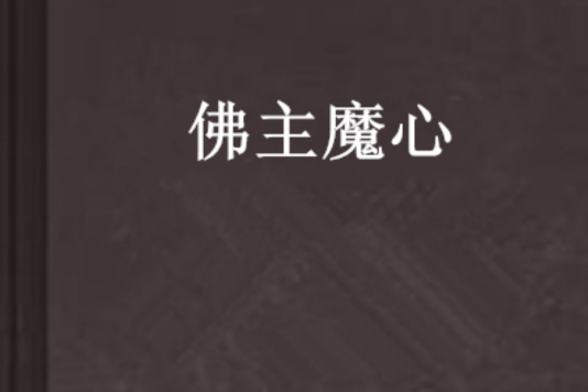 佛主魔心 佛主魔心