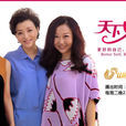 天下女人(大型談話欄目)