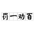罰一勸百 罰一勸百